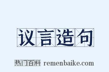 议言造句是什么意思的图片